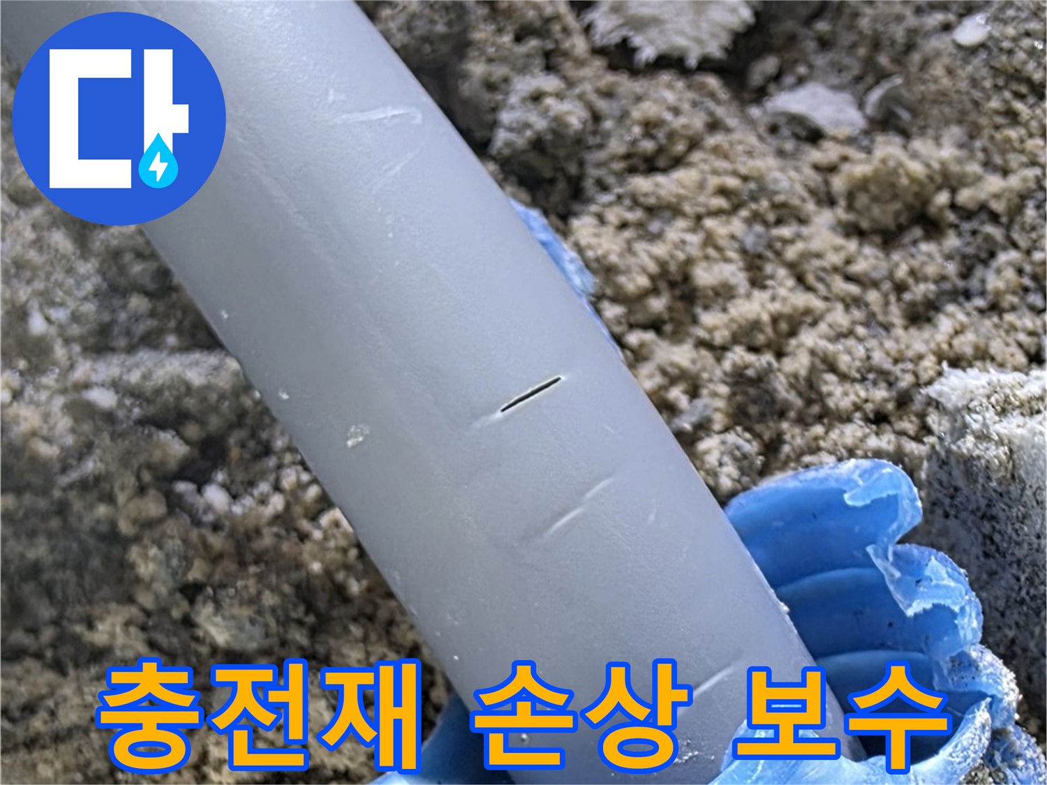 삼숭동 아파트 누수 - 충전재 손상 긴급 충전재 보수
