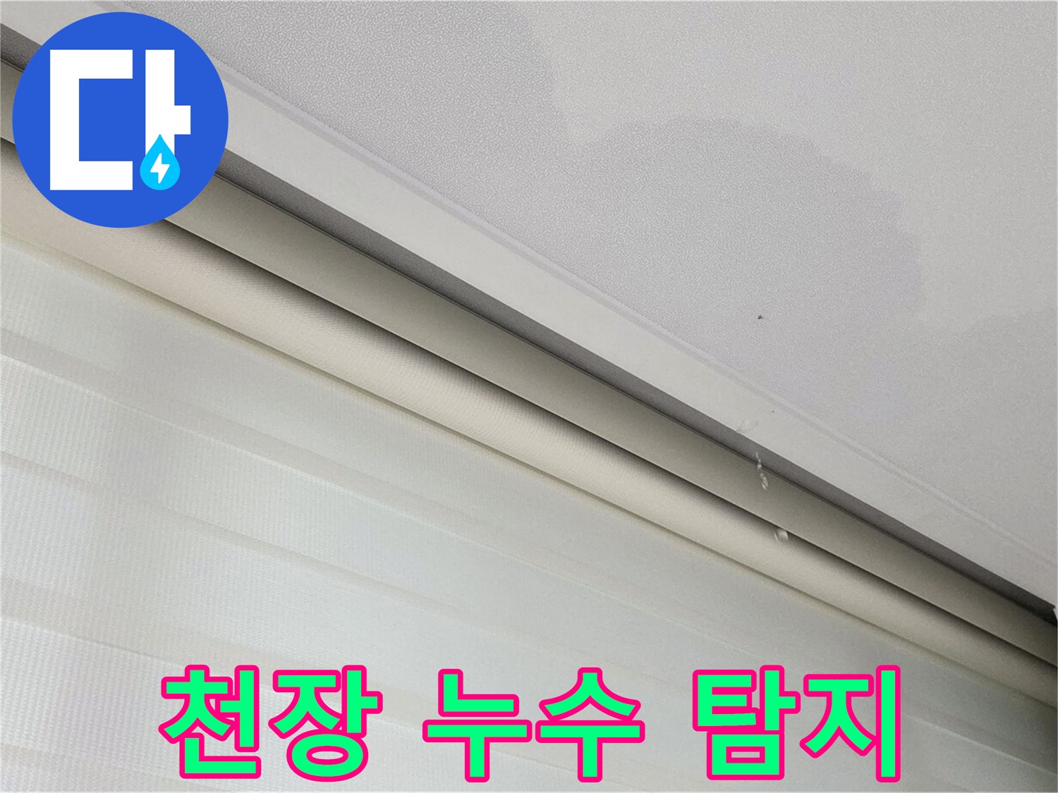 삼숭동 아파트 천장 누수 탐지 - 전문 장비 사용
