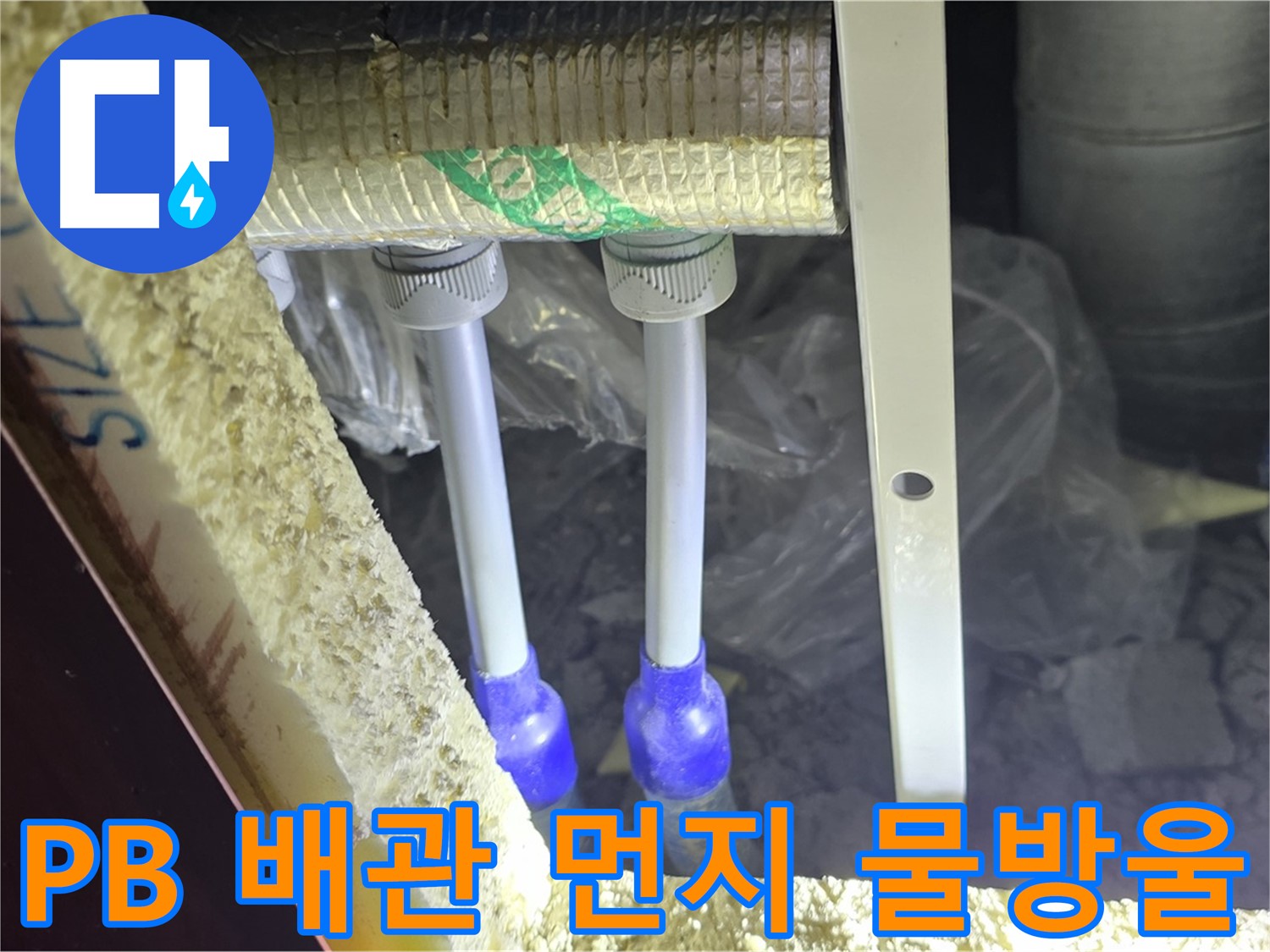 삼숭동 양주자이 누수 - PB 배관 연결 부속 주변 먼지 뭉침 및 물방울 맺힘 여부 집중 검사