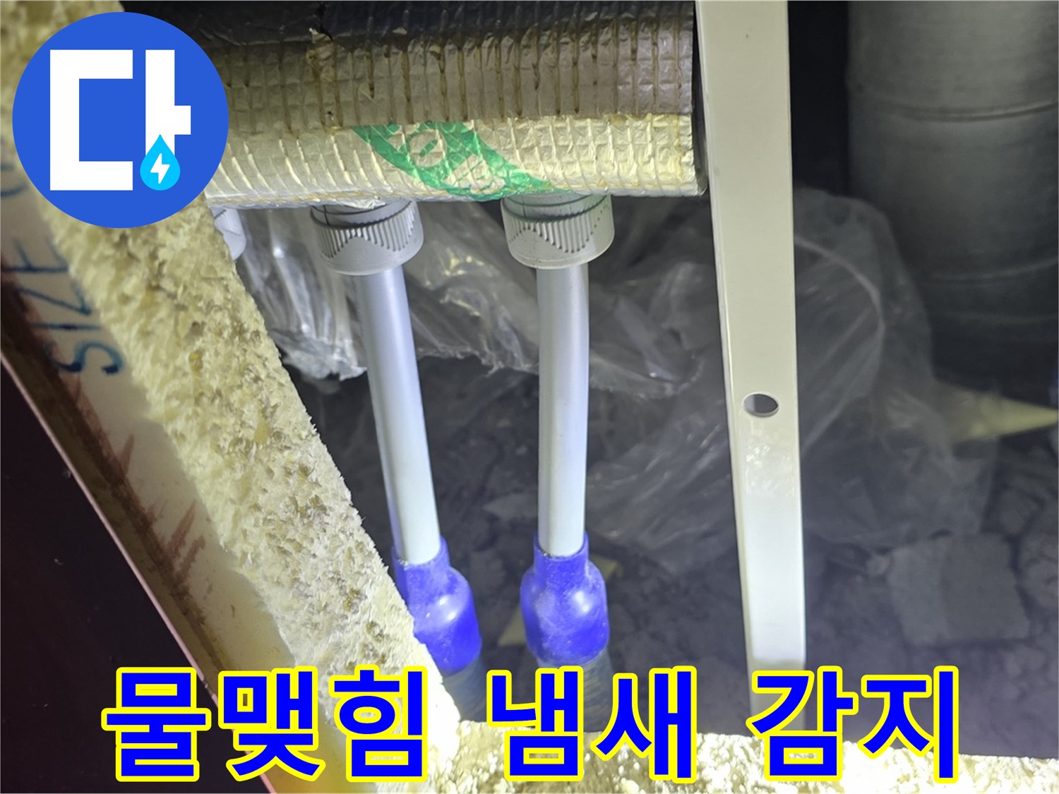 삼숭동 양주자이 누수 - 배관 연결 부속 주변 물맺힘 및 곰팡이 냄새 발생 여부 집중 감지