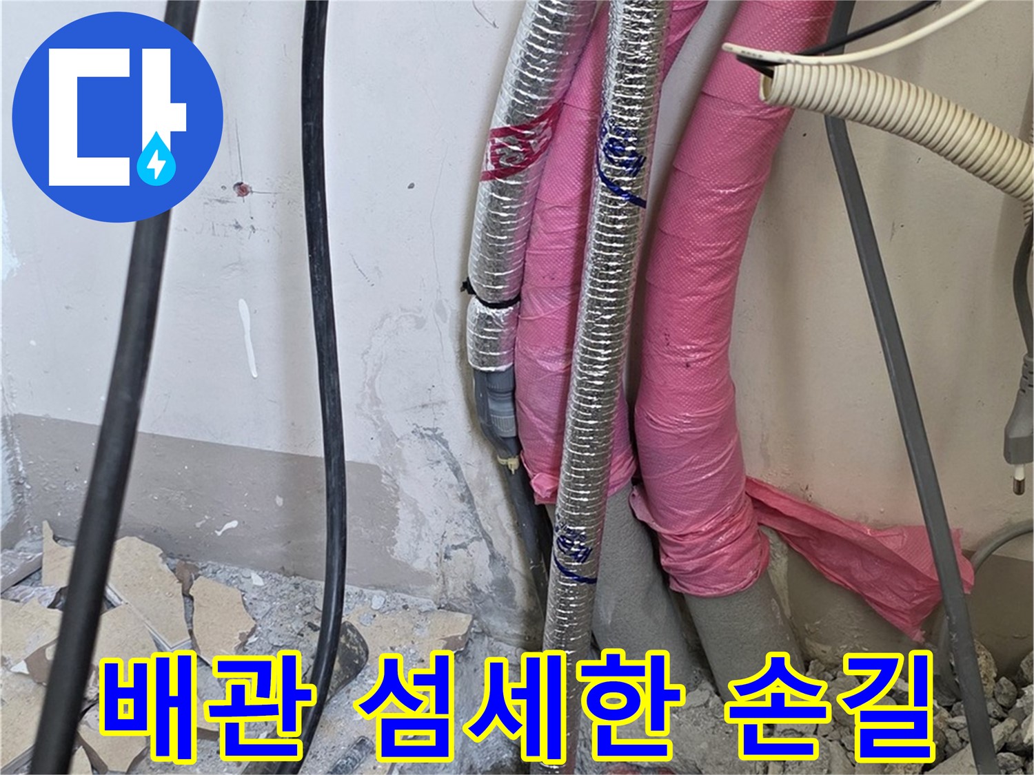 삼숭동 양주자이아파트 107동 - 냉수, 온수 배관 연결 부위의 작은 신음 소리도 놓치지 않는 섬세한 손길!