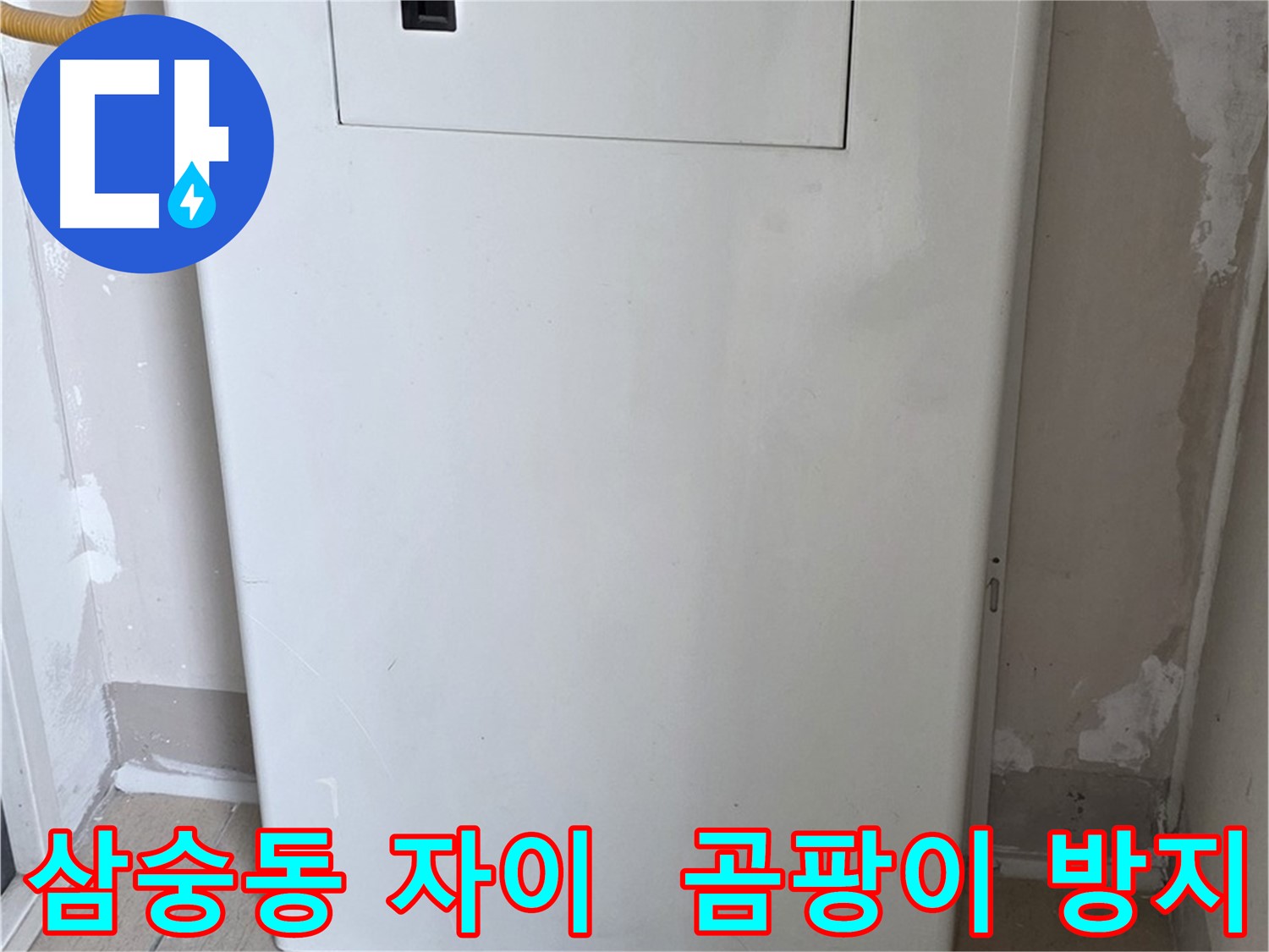 삼숭동 양주자이아파트 107동 - 보일러 배관 가림막 시공으로 습기와 곰팡이 걱정 끝!