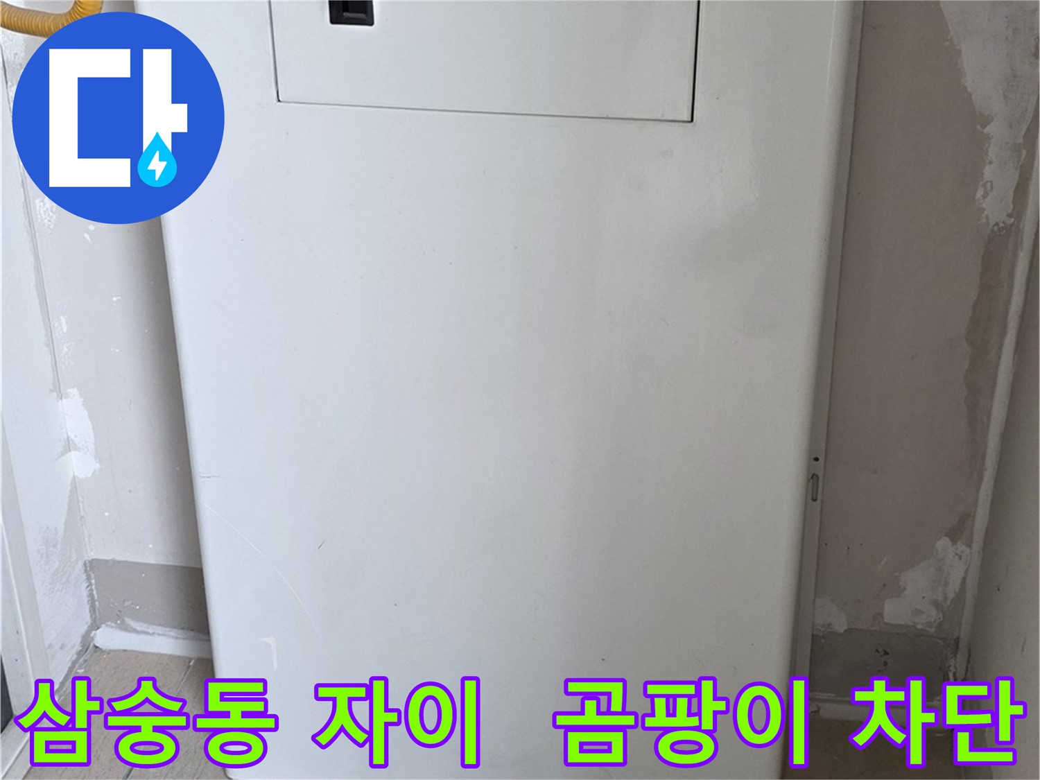 삼숭동 양주자이아파트 107동 - 보일러 배관 가림막 시공으로 습기와 곰팡이 걱정 해결!
