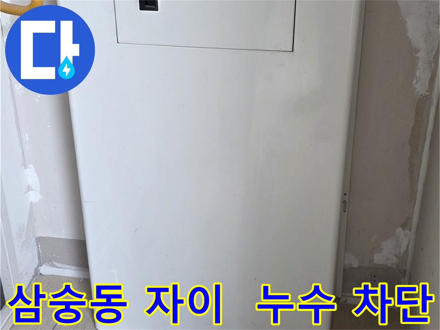 삼숭동 양주자이아파트 107동 - 보일러 배관 덮개 시공으로 곰팡이, 습기 걱정 해결!