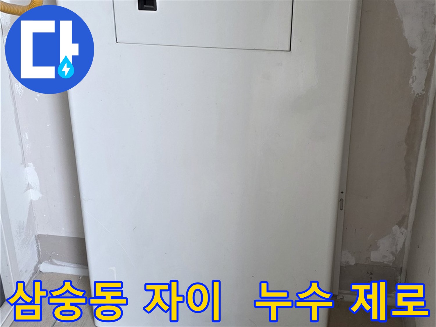 삼숭동 양주자이아파트 - 보일러 배관 숨김 시공으로 습기와 곰팡이 걱정 해결!