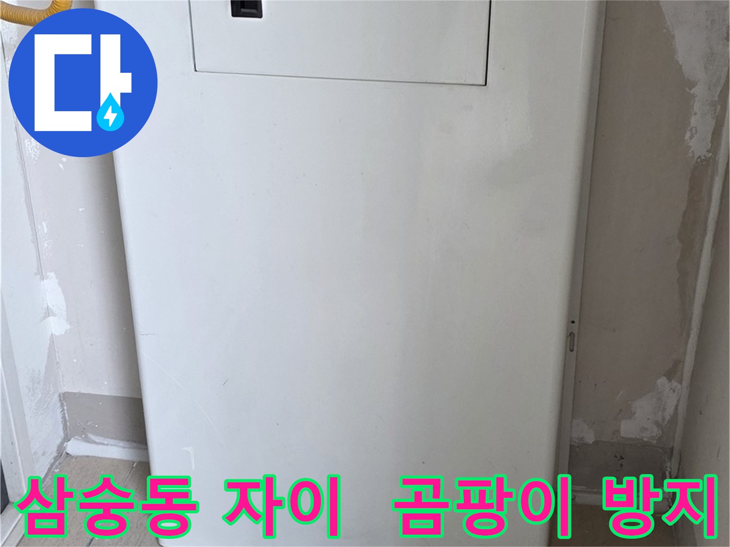 삼숭동 양주자이아파트 - 보일러 분배기 커버 시공으로 습기와 곰팡이 걱정 해결!