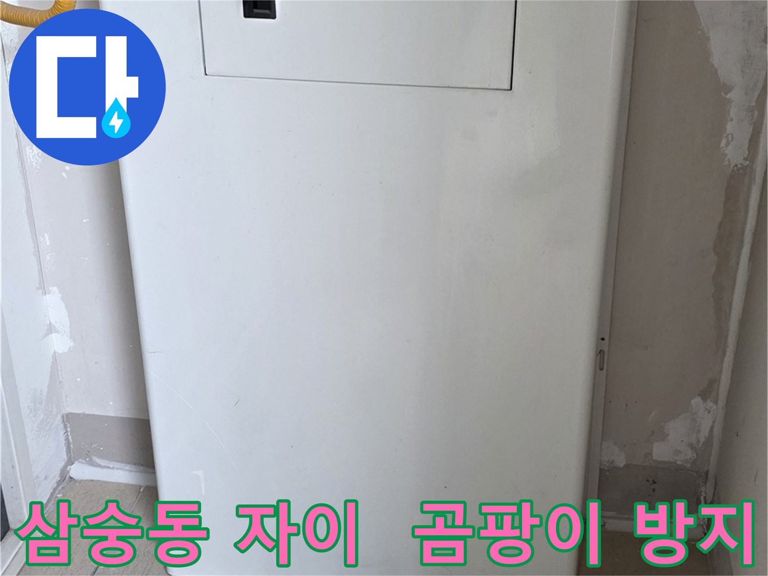 삼숭동 양주자이아파트 - 보일러 컨트롤러 커버 시공으로 습기와 곰팡이 걱정 해결!