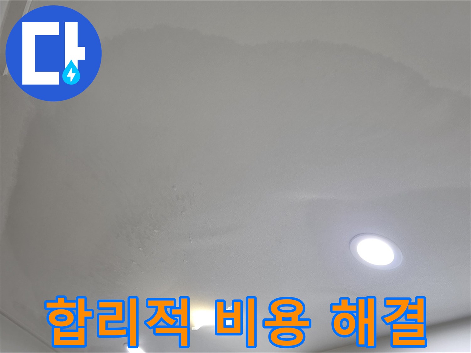 삼숭동 자이 누수 공사 - 곰팡이 천장 - 합리적인 비용