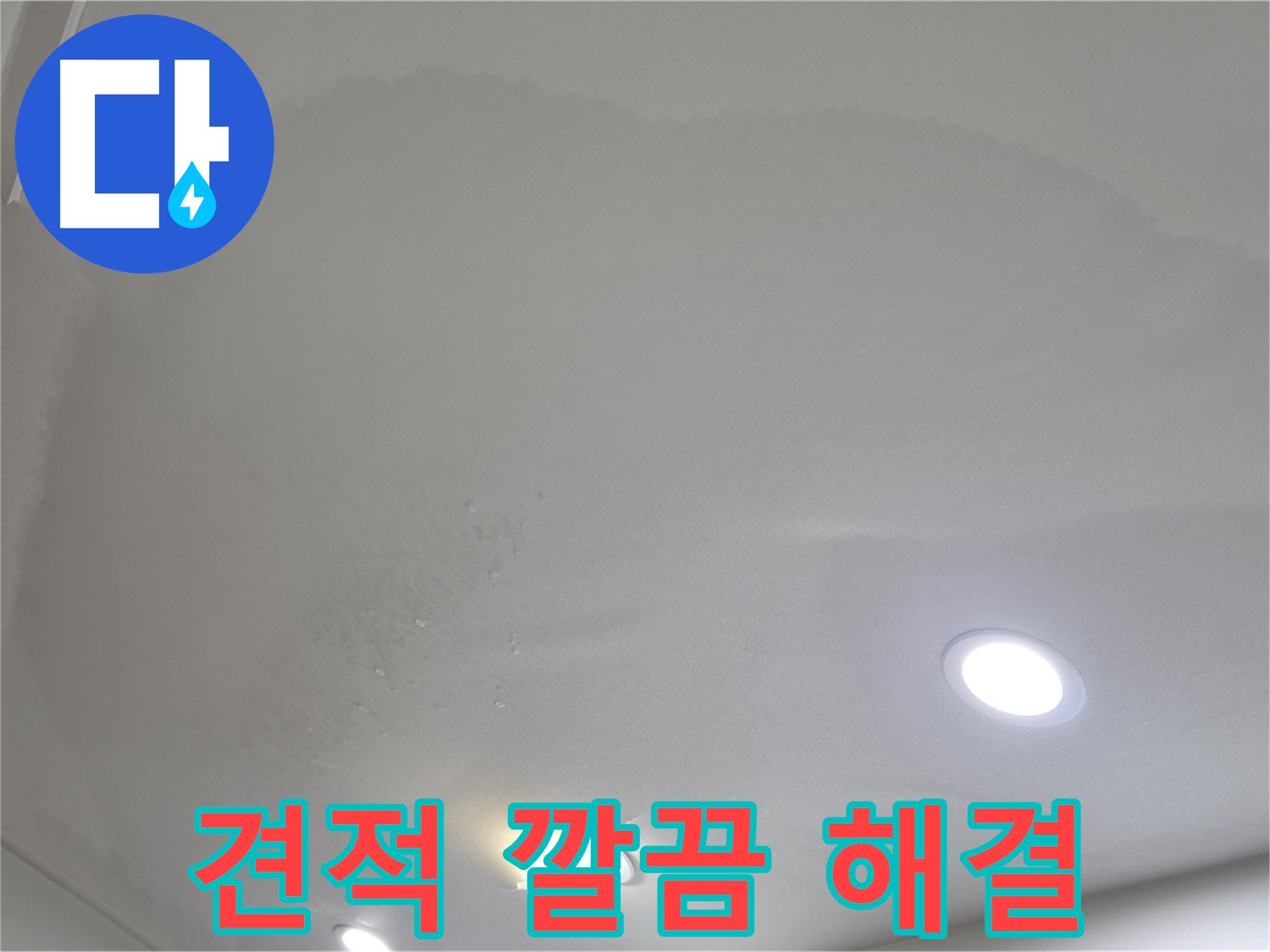 삼숭동 자이 누수 공사 - 둥근 천장 얼룩 - 합리적인 견적