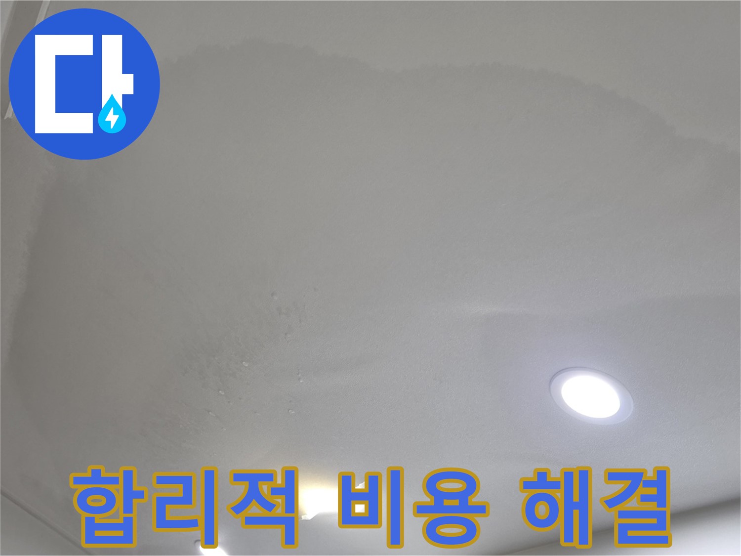 삼숭동 자이 누수 공사 - 부풀어 오른 천장 - 합리적인 비용