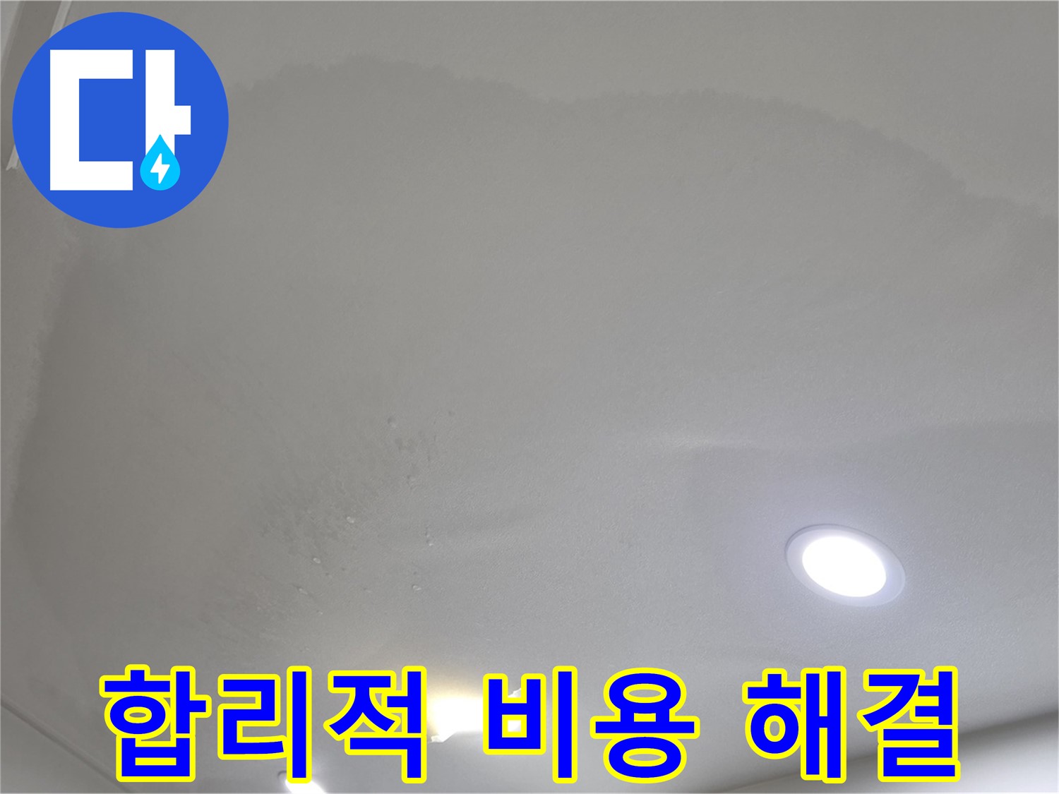 삼숭동 자이 누수 공사 - 얼룩 천장, 합리적인 비용