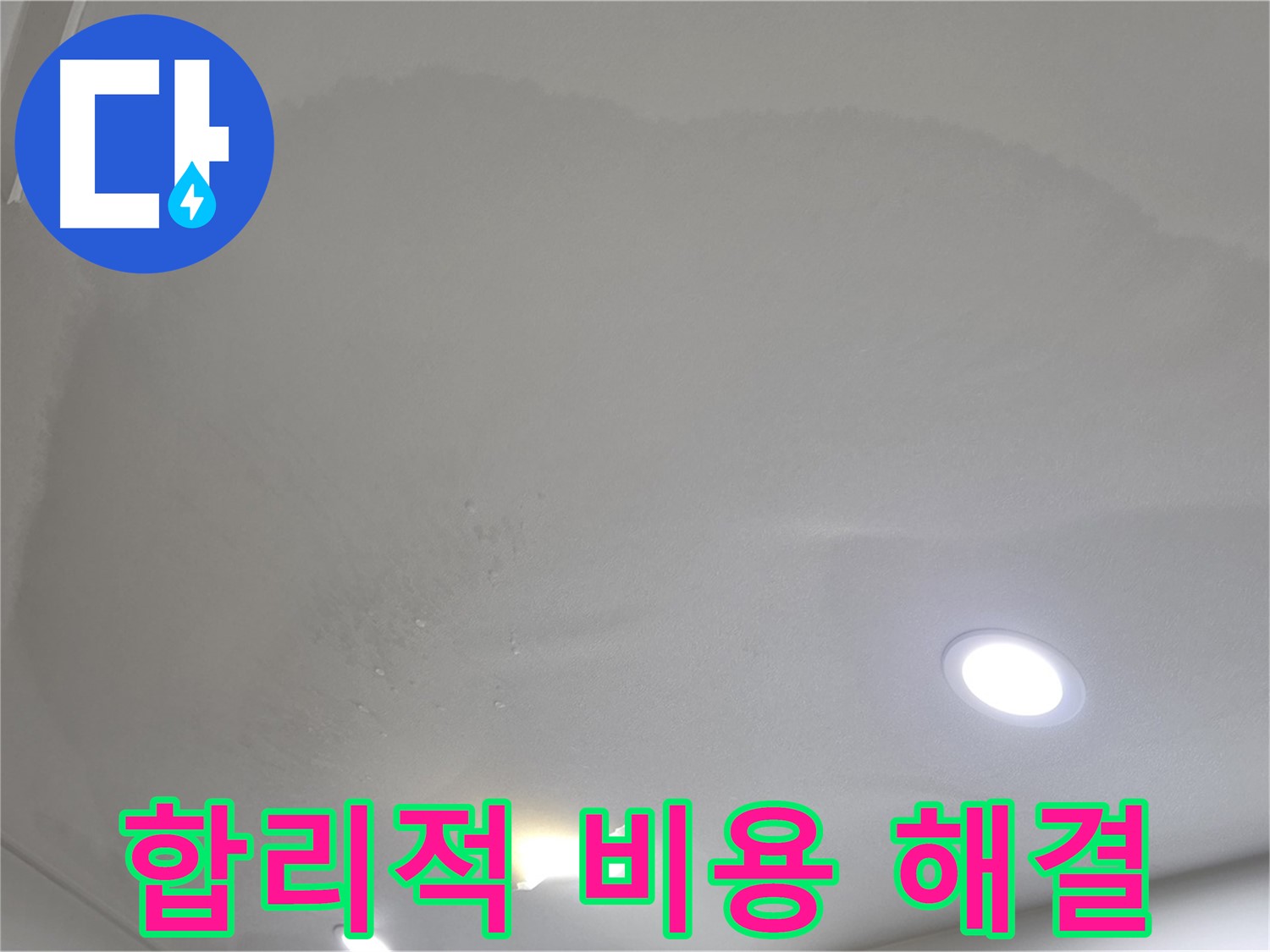 삼숭동 자이 누수 공사 - 얼룩 천장, 합리적인 비용