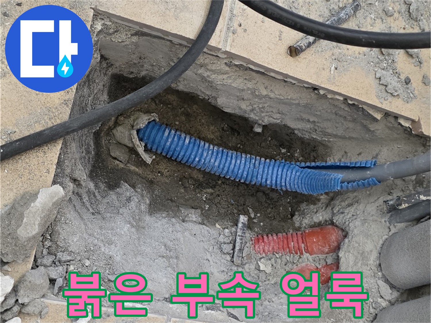 삼숭동 자이 누수 - 붉은색 부속과 습기로 얼룩진 바닥