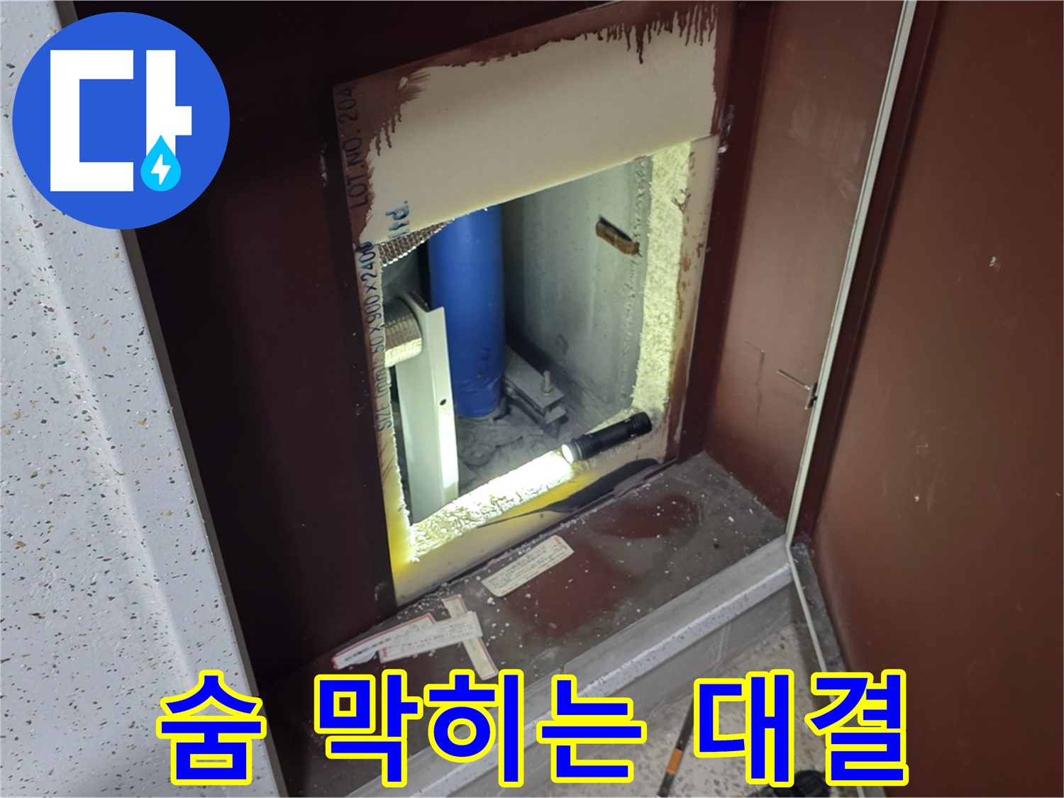 삼숭동 자이 아파트 - 점검구 속 - 누수 대결 미션 임파서블