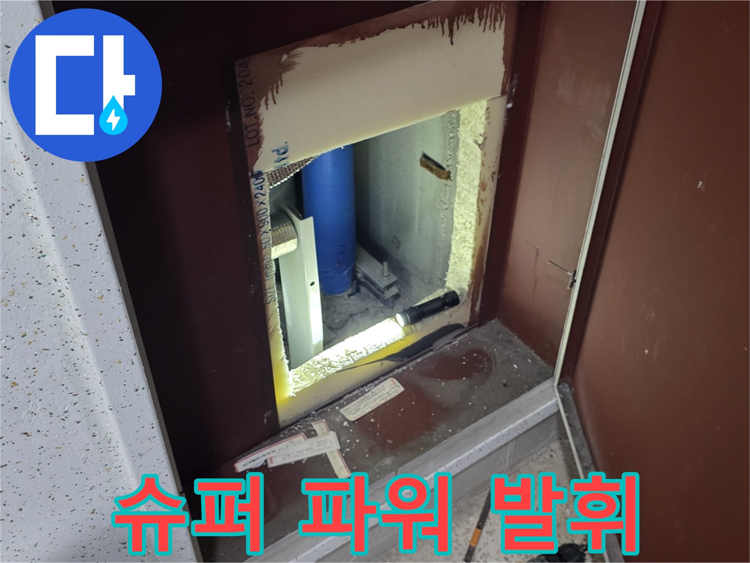 삼숭동 자이 아파트 - 점검구 속 - 누수 해결 히어로즈