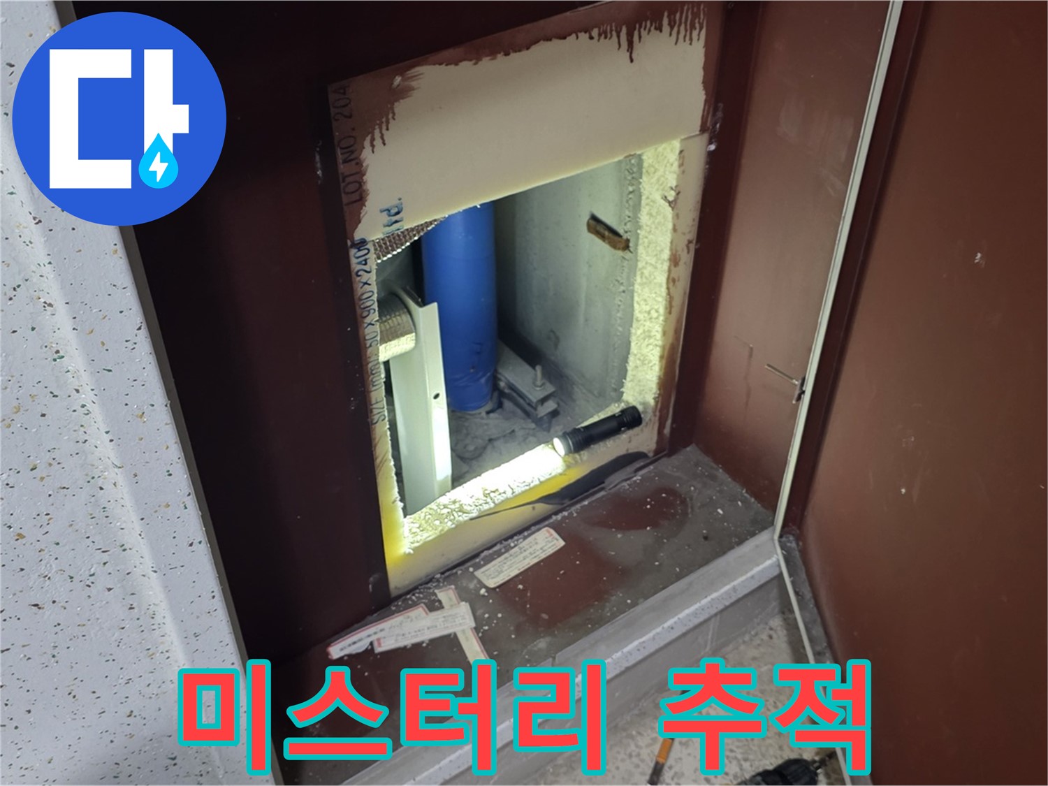 삼숭동 자이 아파트 - 점검구 속 미스터리 - 누수 단서 추적