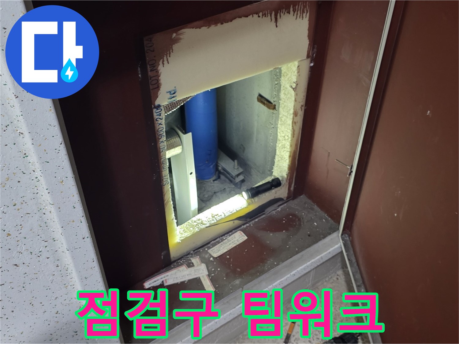 삼숭동 자이 아파트 - 점검구 속 - 어벤져스 4차