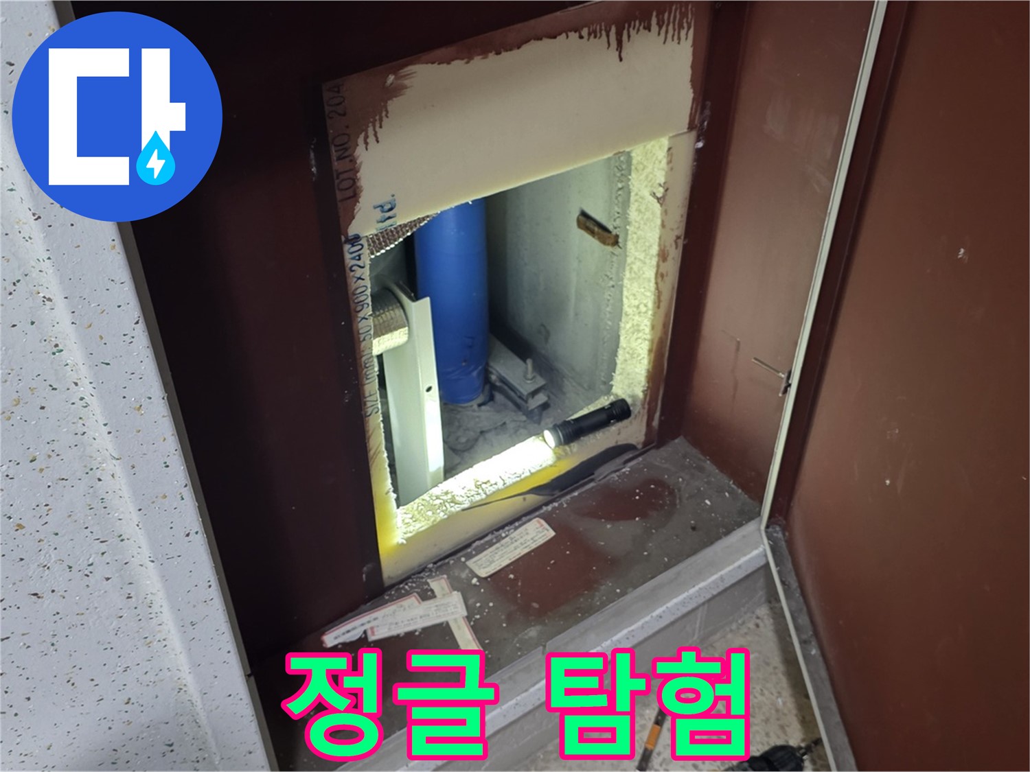 삼숭동 자이 아파트 - 점검구 속 - 정글 누수 탐험