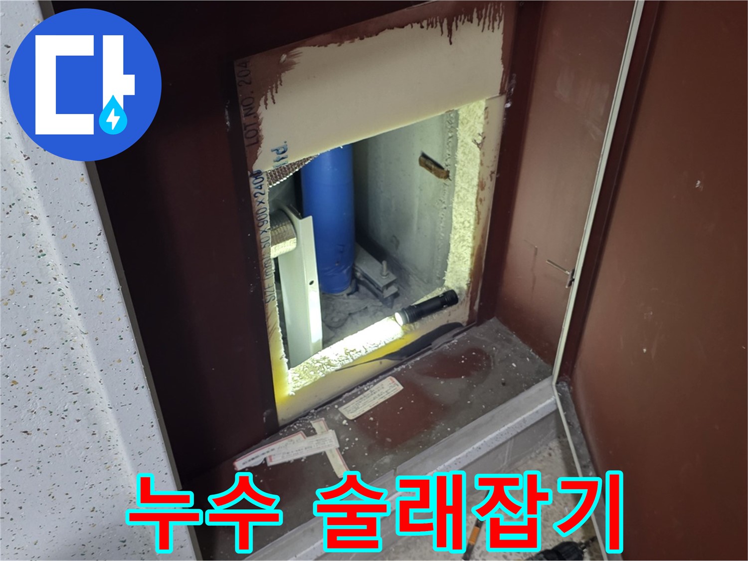 삼숭동 자이 아파트 - 좁은 틈새 - 누수 술래잡기