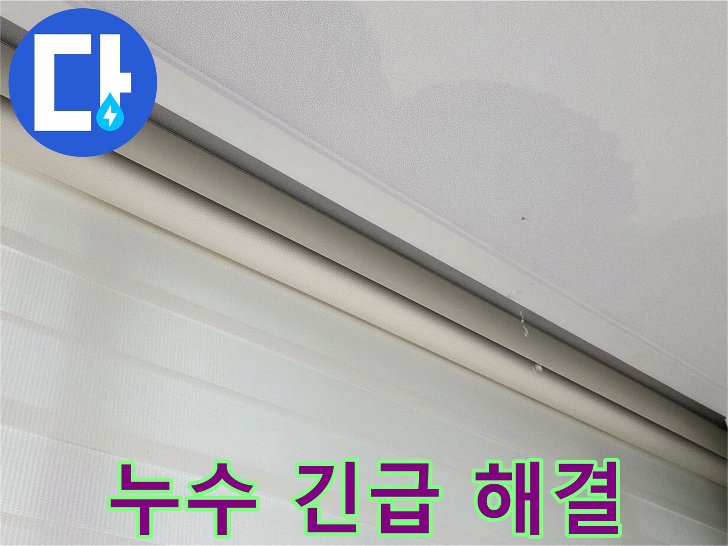 삼숭동 자이아파트 107동 천장 누수 - 긴급 누수 해결 - 신속한 조치