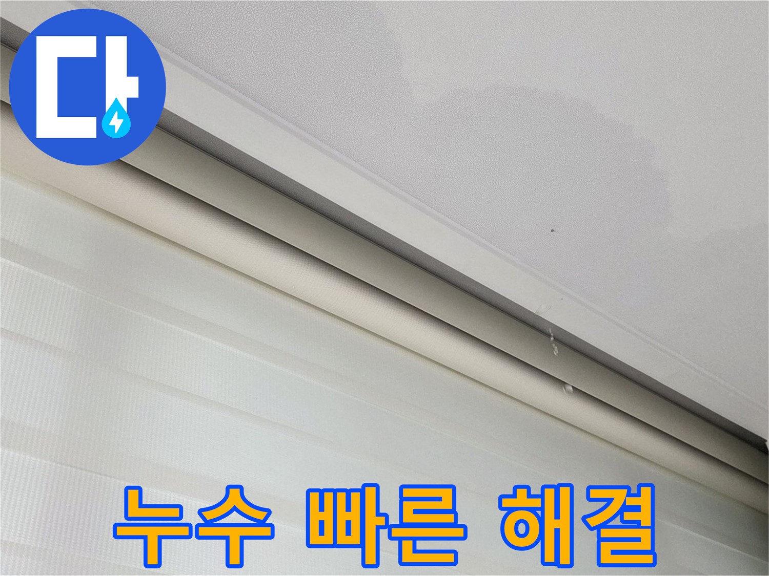 삼숭동 자이아파트 107동 천장 누수 - 빠른 누수 해결 - 고객 만족 최우선