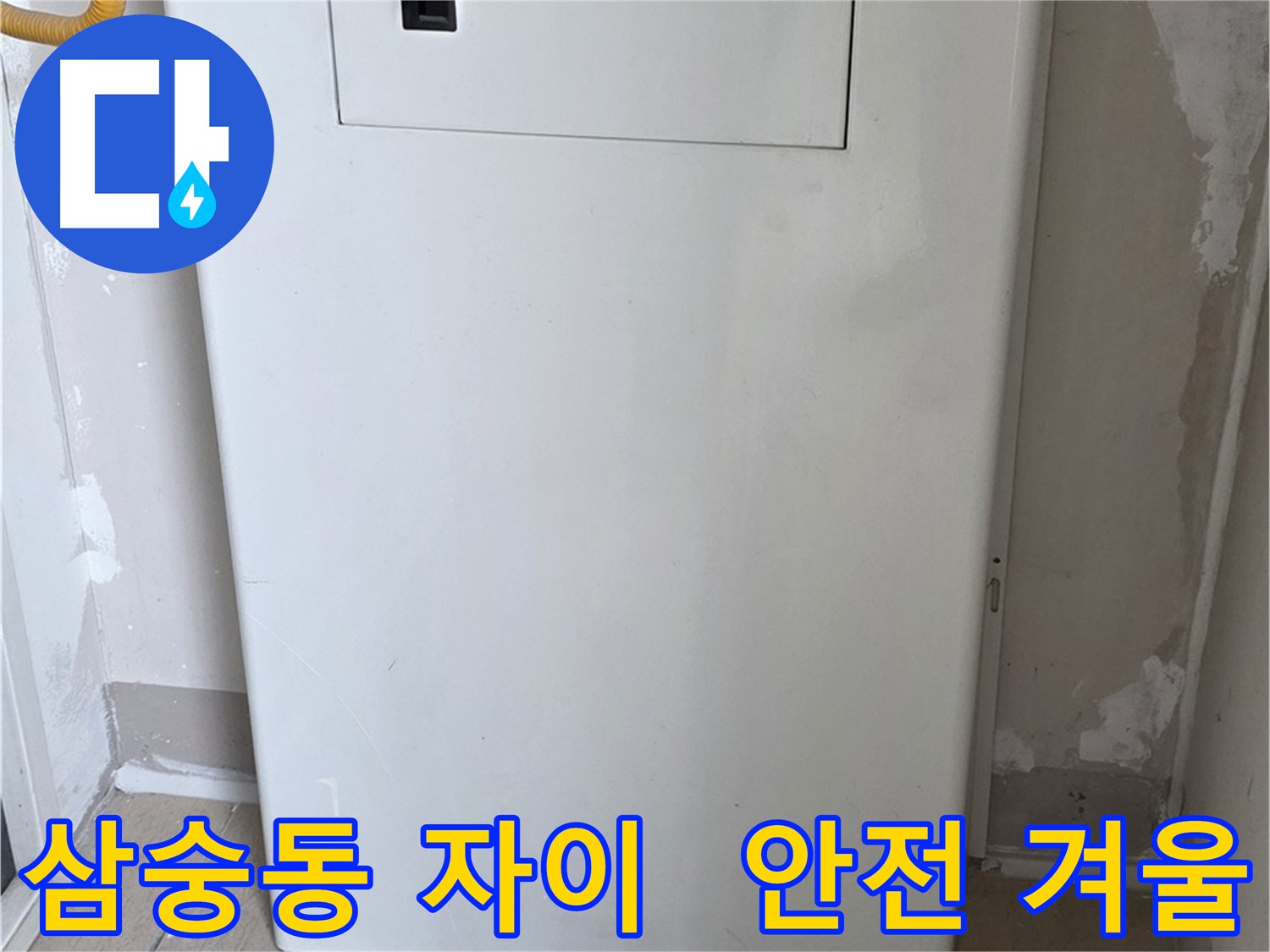 삼숭동 자이아파트 - 가스보일러 누수 점검구 설치, 따뜻한 겨울 준비
