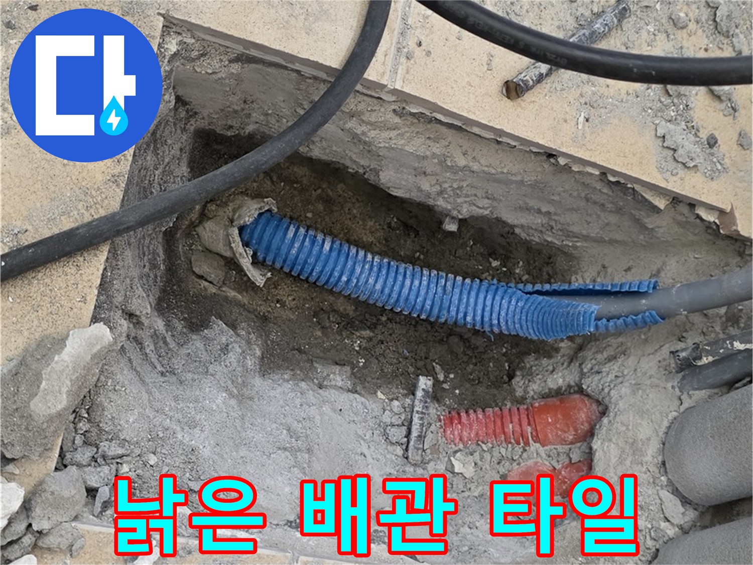 삼숭동 자이아파트 누수 - 굴착 후 낡은 배관과 주변의 깨진 타일