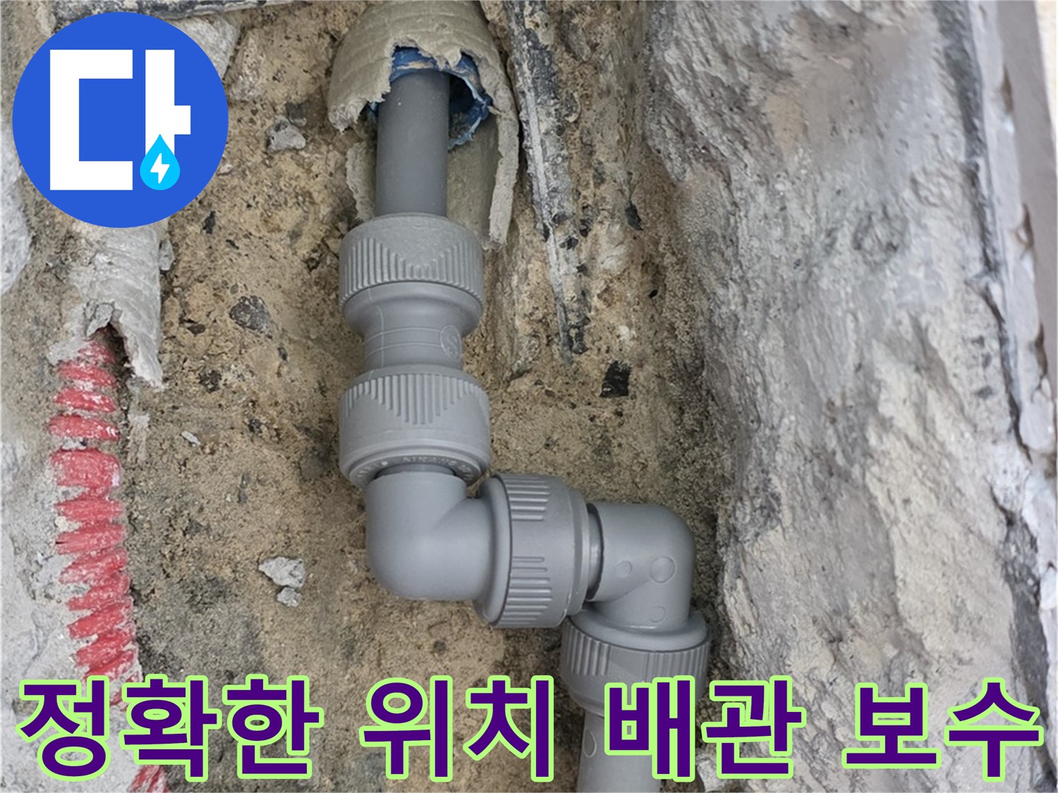 삼숭동 자이아파트 누수 - 누수 탐지 후 정확한 위치에 배관 보수 작업