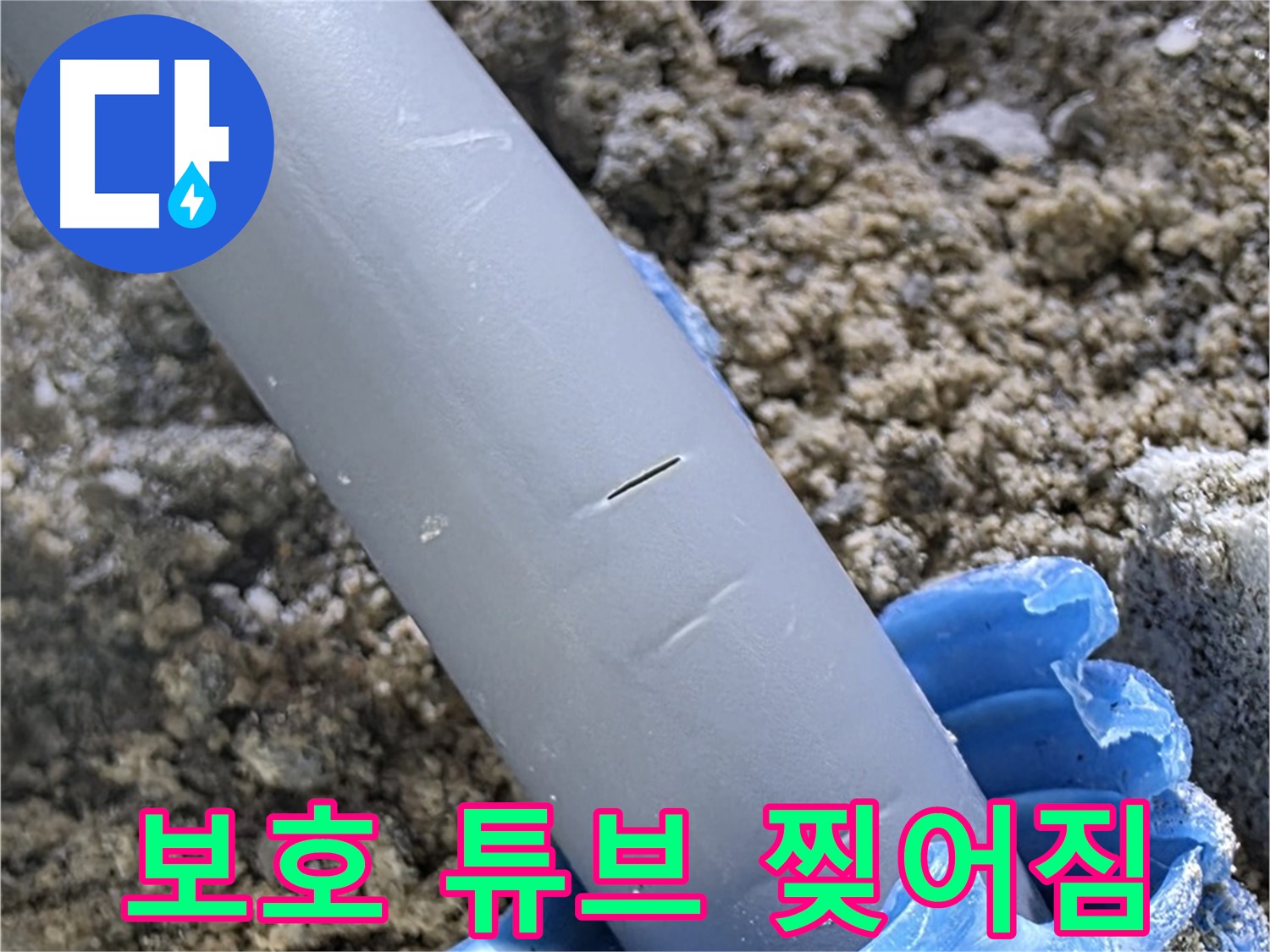 삼숭동 자이아파트 누수 - 보호 튜브 찢어짐