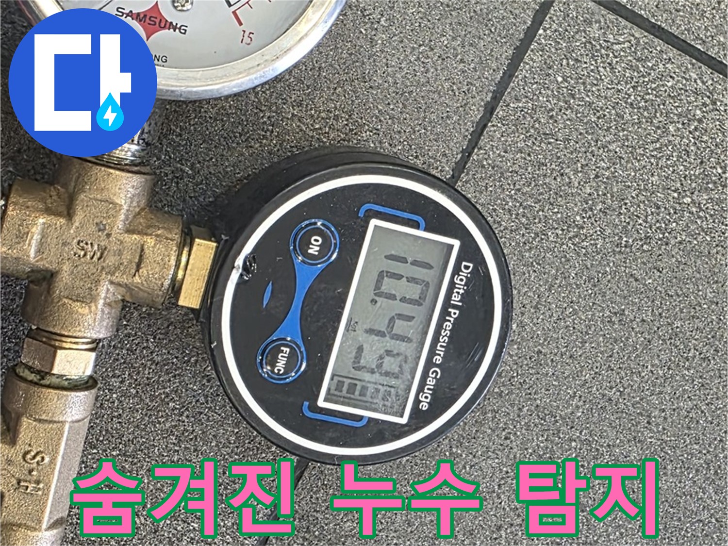 삼숭동 자이아파트 누수 - 양주에서 디지털 압력 측정으로 숨겨진 누수까지 완벽하게 탐지합니다.