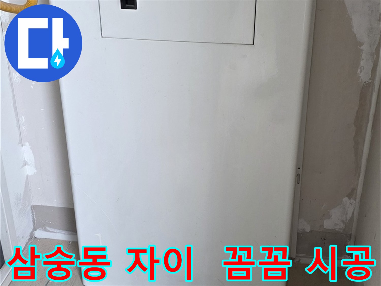 삼숭동 자이아파트 드레스룸 - 천장 누수 꼼꼼 점검과 시공