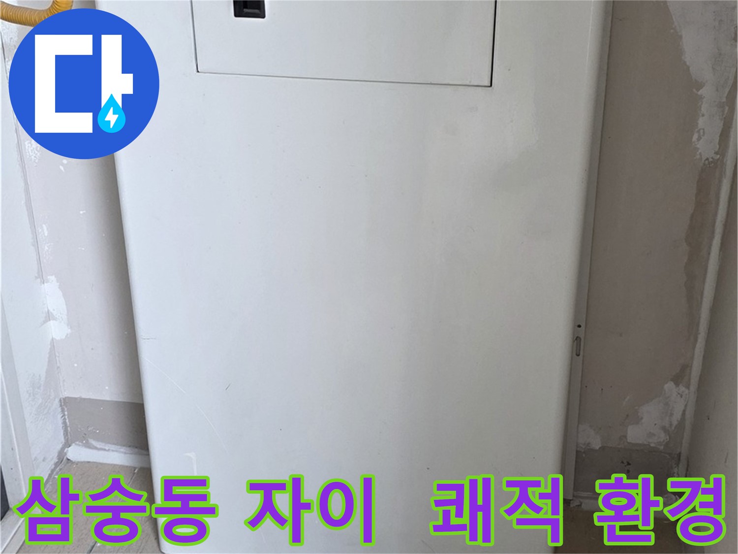 삼숭동 자이아파트 - 보일러 덮개 설치, 쾌적하고 깔끔한 환경