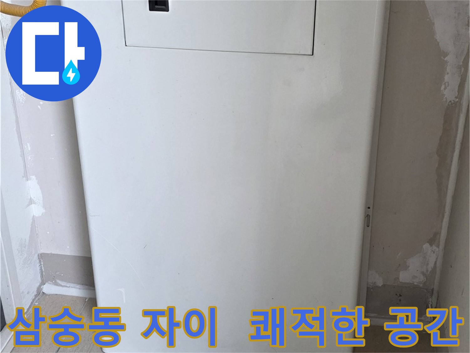 삼숭동 자이아파트 - 보일러 배관 가림 시공, 깔끔하고 쾌적한 보일러실로 변신!