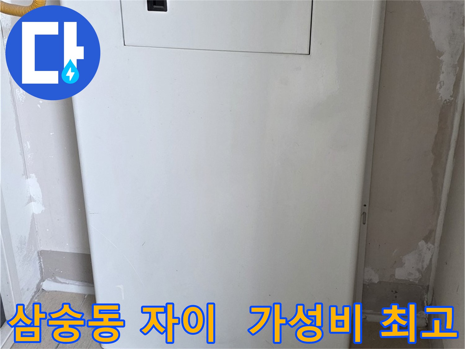 삼숭동 자이아파트 - 보일러 점검구 설치, 합리적인 가격으로 시공
