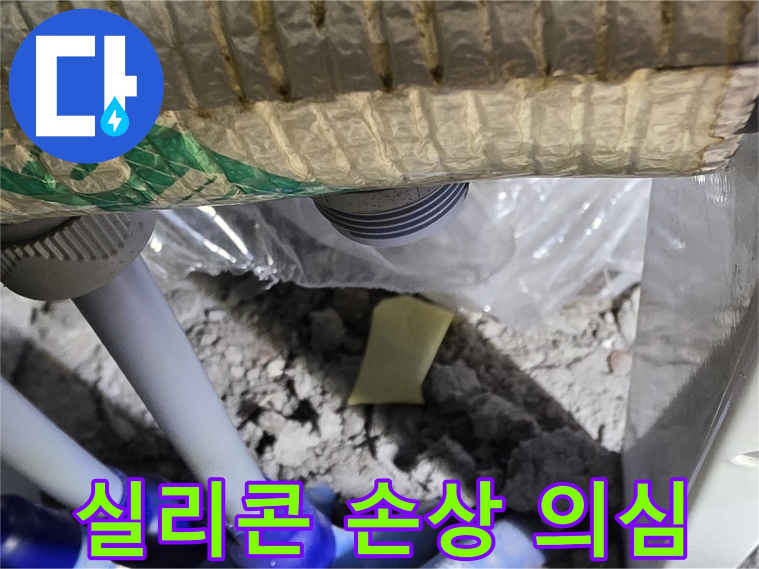 샤워부스 - 실리콘 손상 의심