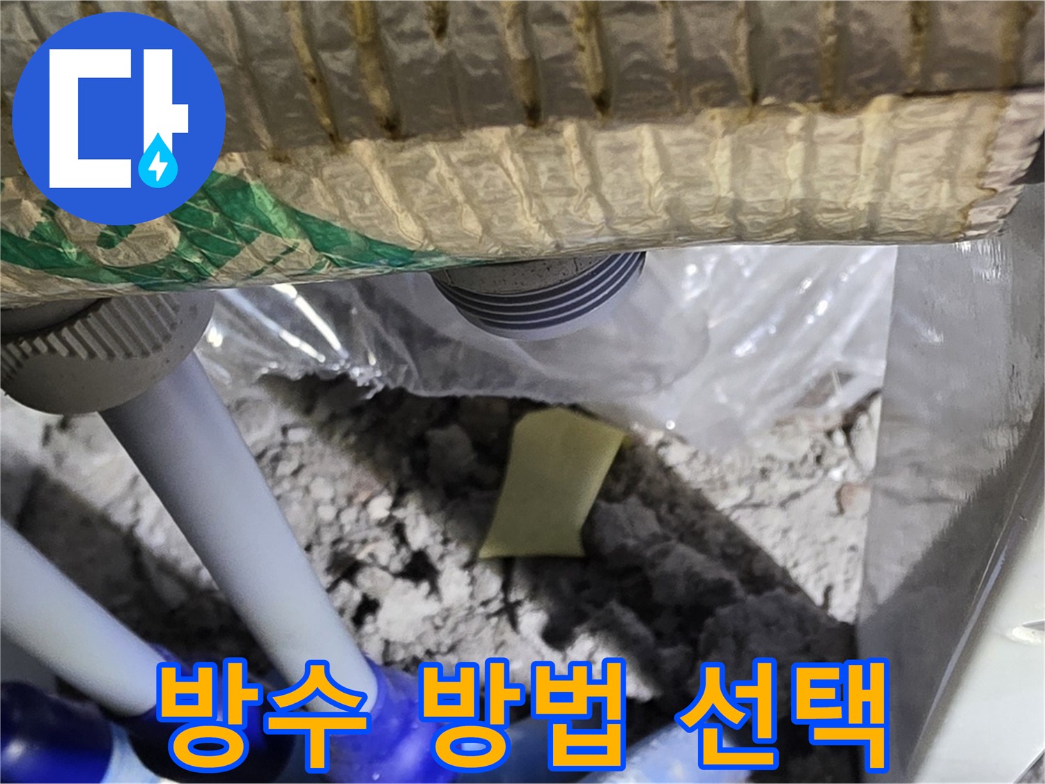 세탁실 누수 - 부분 vs 전체, 최적의 선택