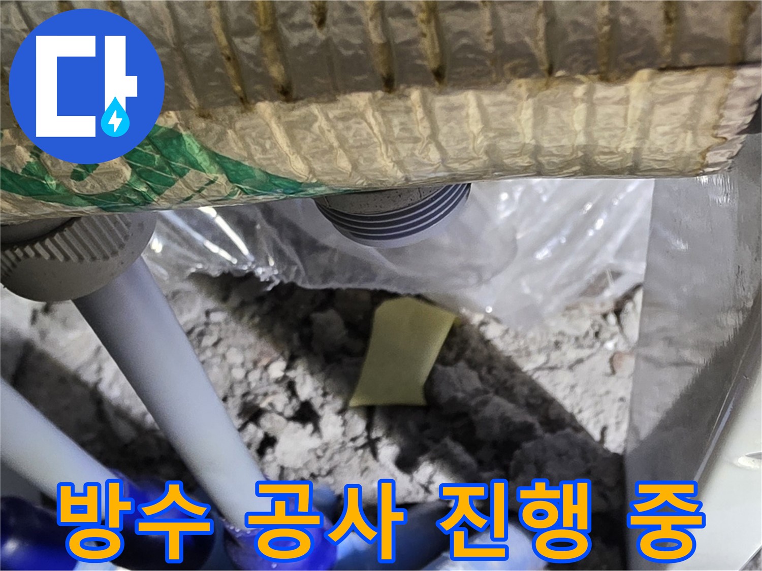 세탁실 누수 - 완벽한 방수 공사 시공
