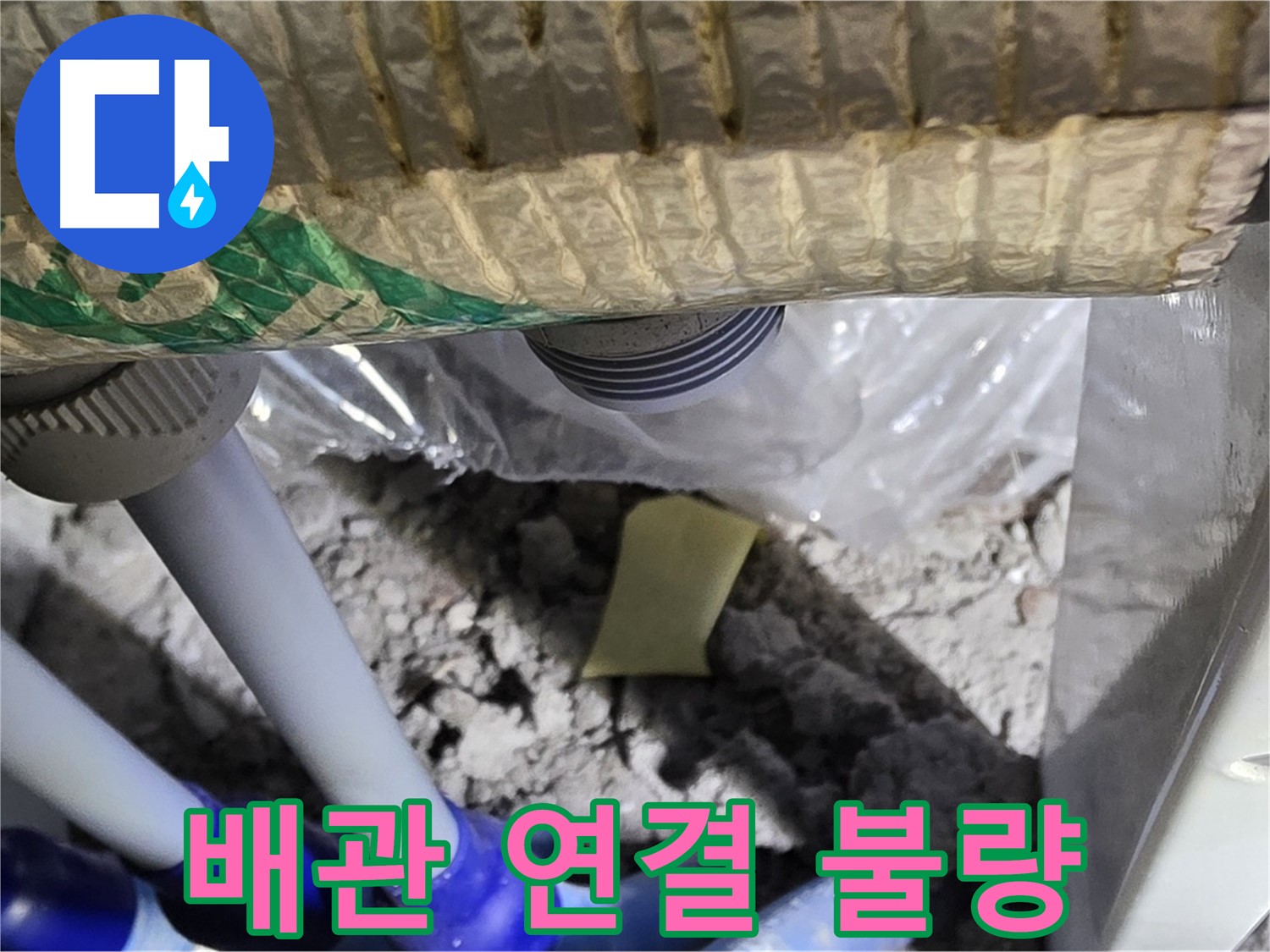 세탁실 배관 - 연결 상태 꼼꼼 점검