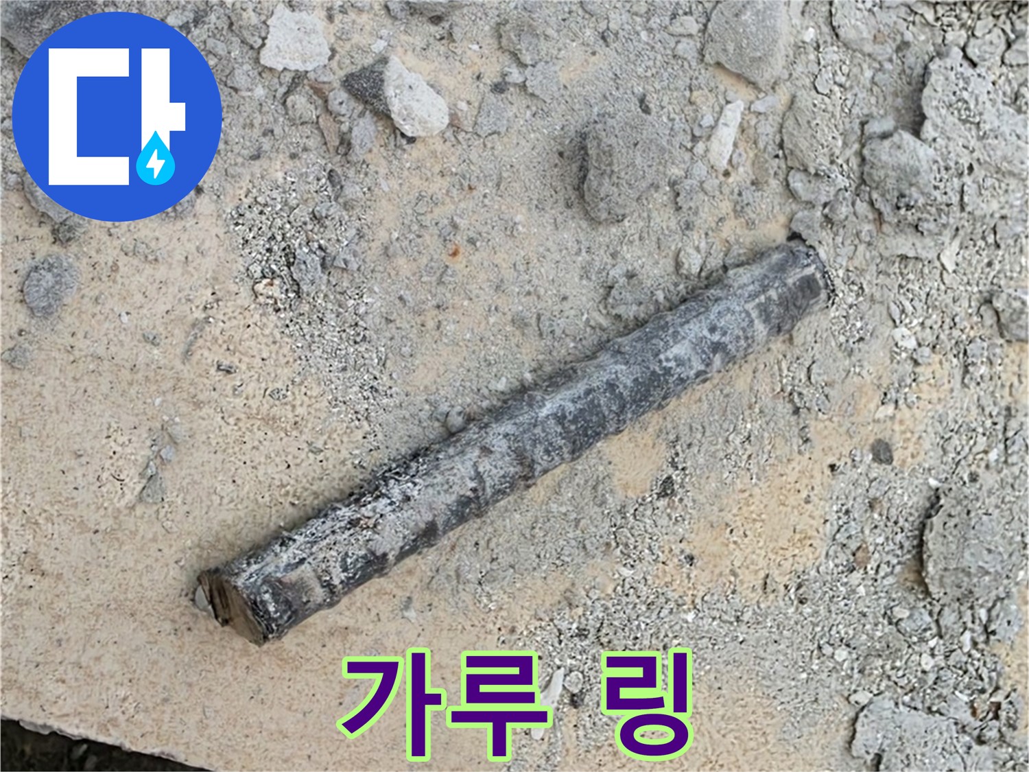 쇠 막대 옆 가루 링 - 만지면 부서짐