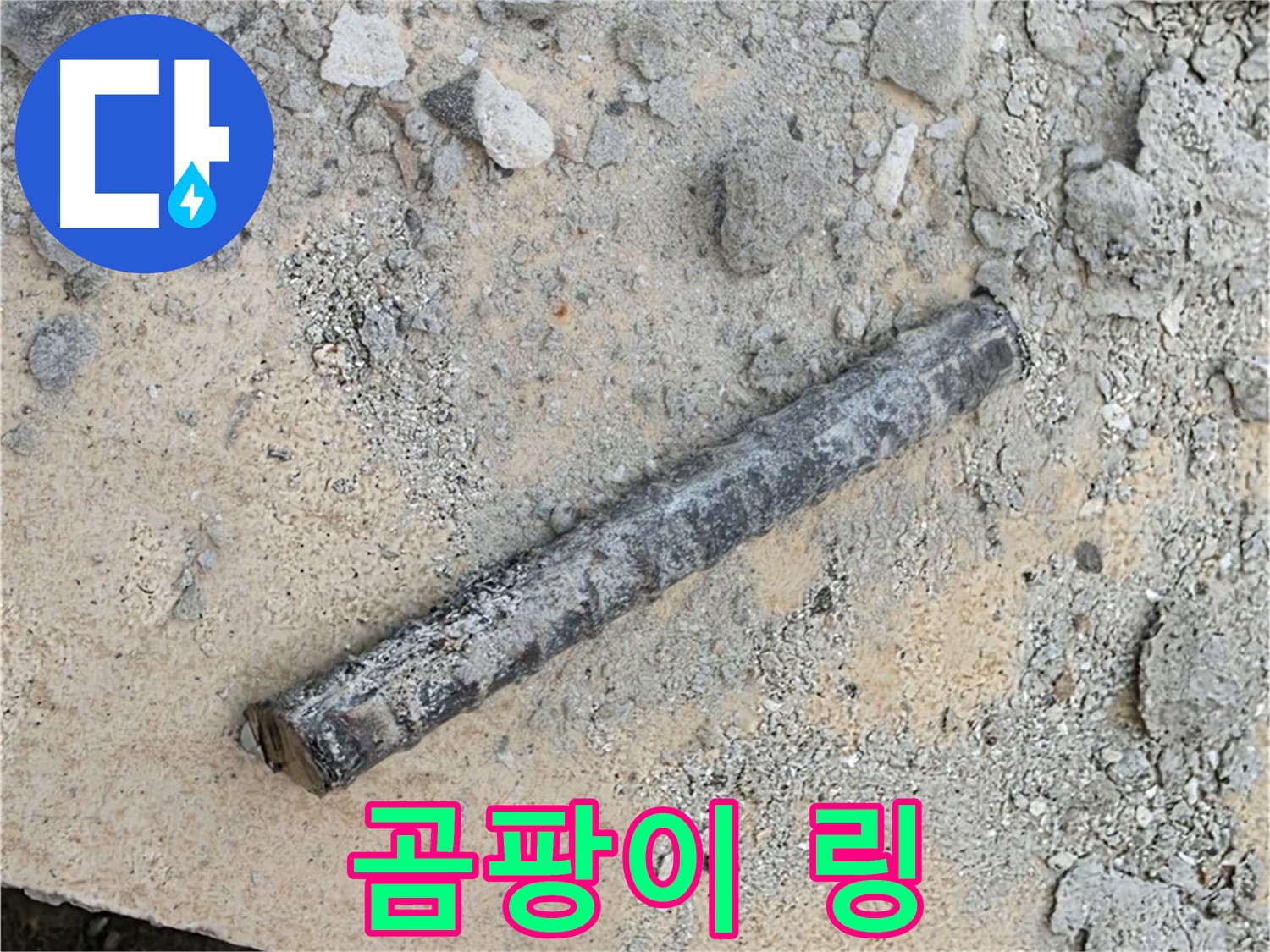 쇠 막대 옆 곰팡이 링 - 숨 막힘