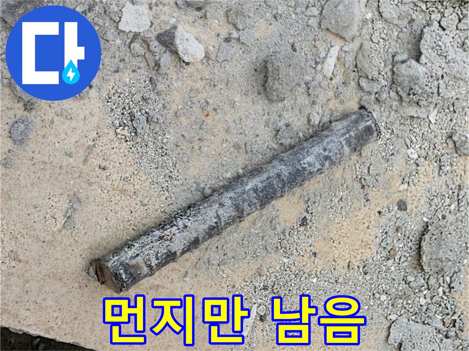 쇠 막대 옆 먼지만 - 사라진 미스터리