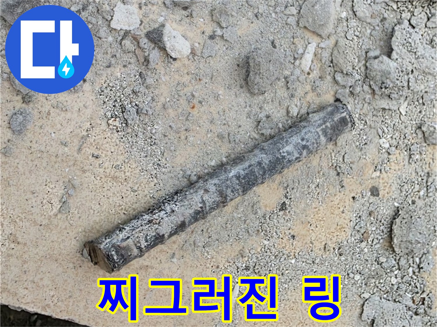 쇠 막대 옆 찌그러진 링 - 밟힌 껌
