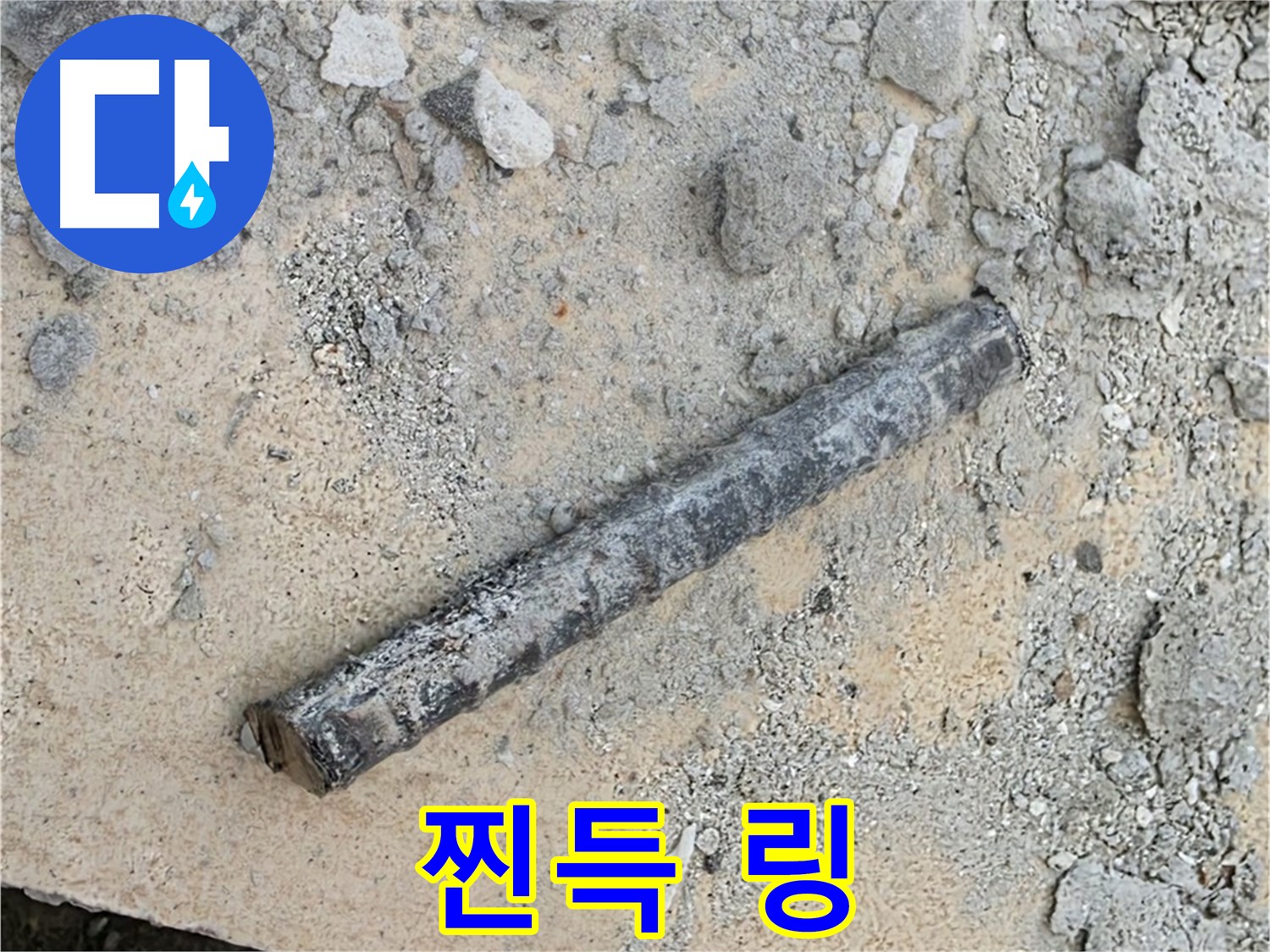쇠 막대 옆 찐득 링 - 찝찝함