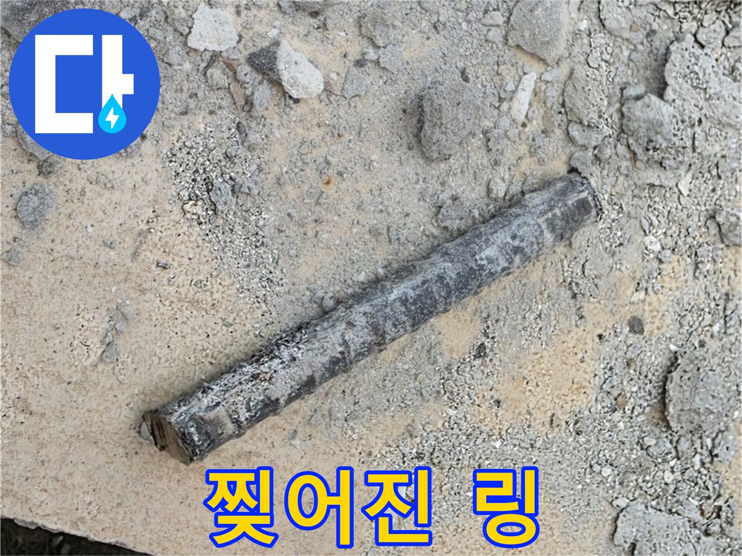 쇠 막대 옆 찢어진 링 - 해진 옷자락