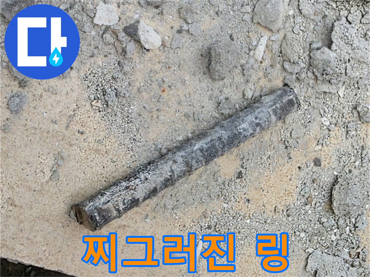 쇠 파이프 옆 찌그러진 링 - 밟힌 엿