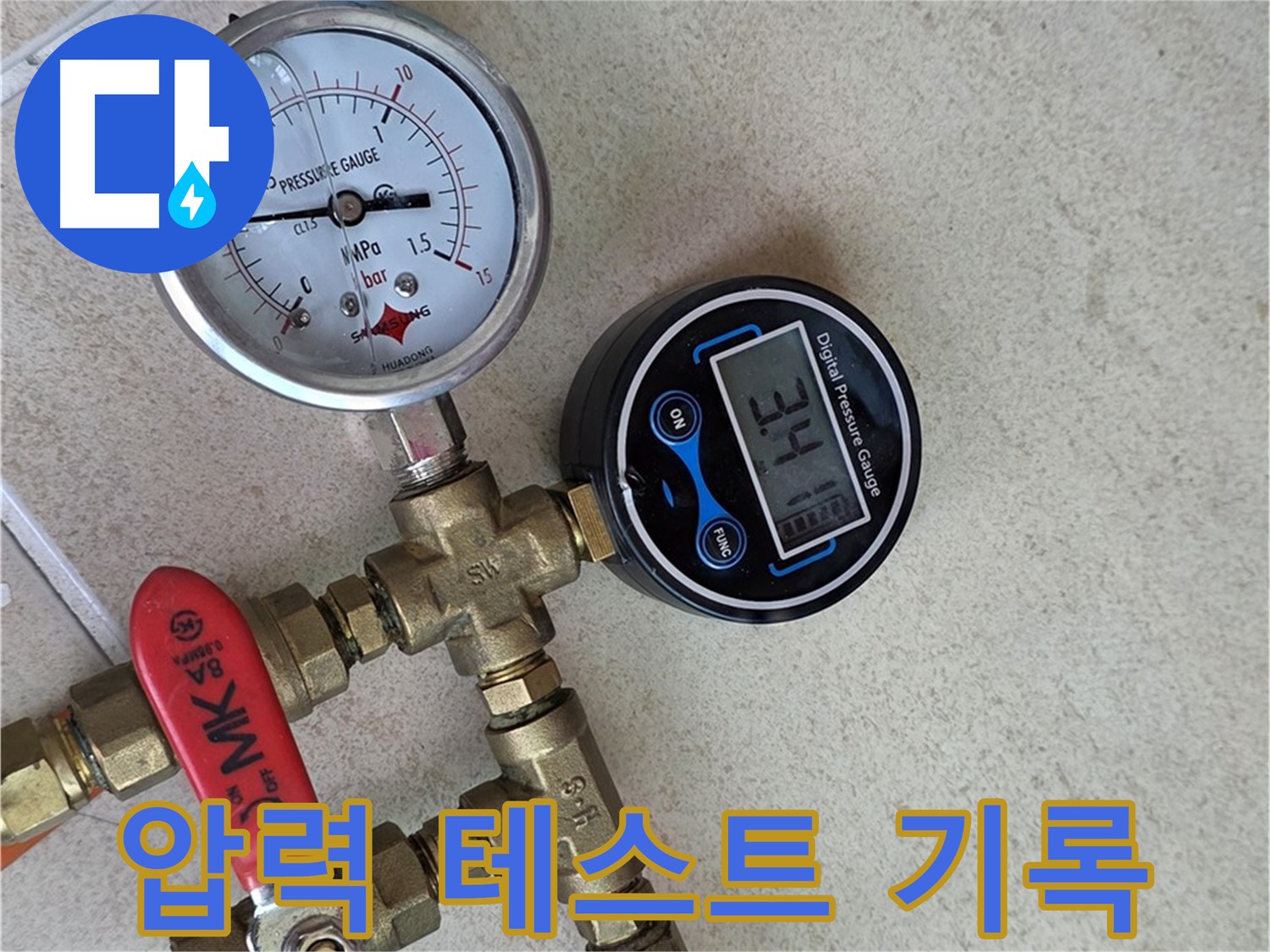 압력 테스트 결과를 꼼꼼히 기록 - 양주 삼숭동 자이아파트 누수 데이터
