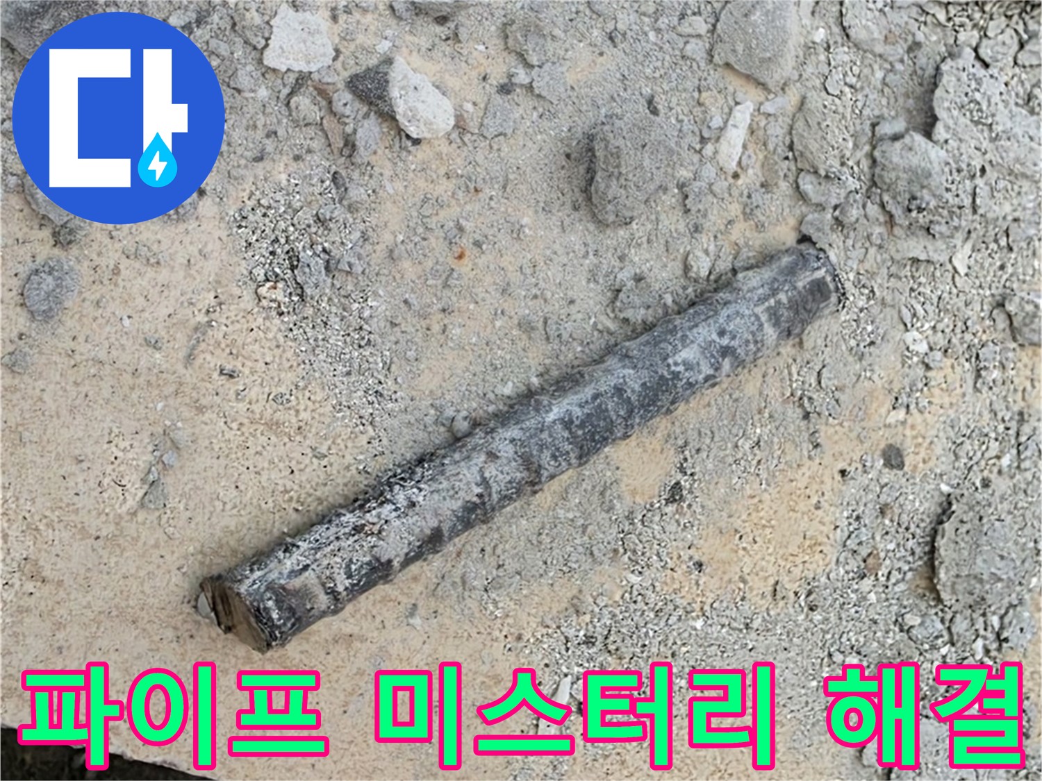 파이프 조각 미스터리 해결 - 완벽 보수 약속