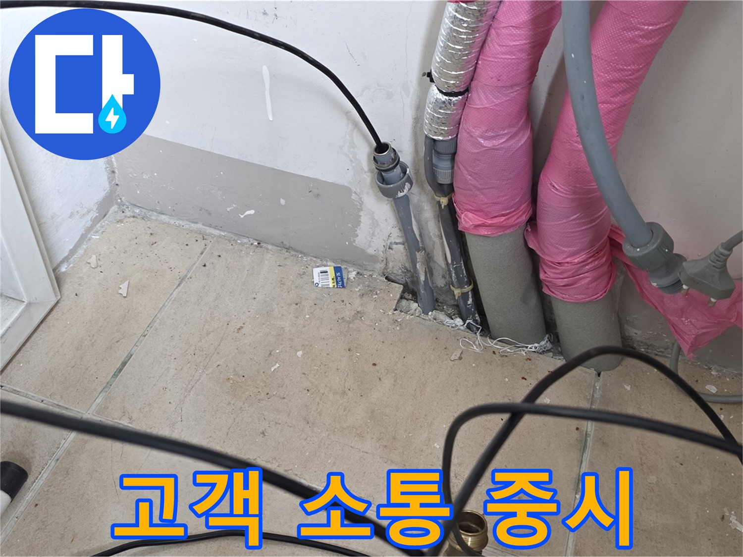 양주 누수 - 고객과의 소통을 중요하게 생각하며 누수 문제를 해결합니다.