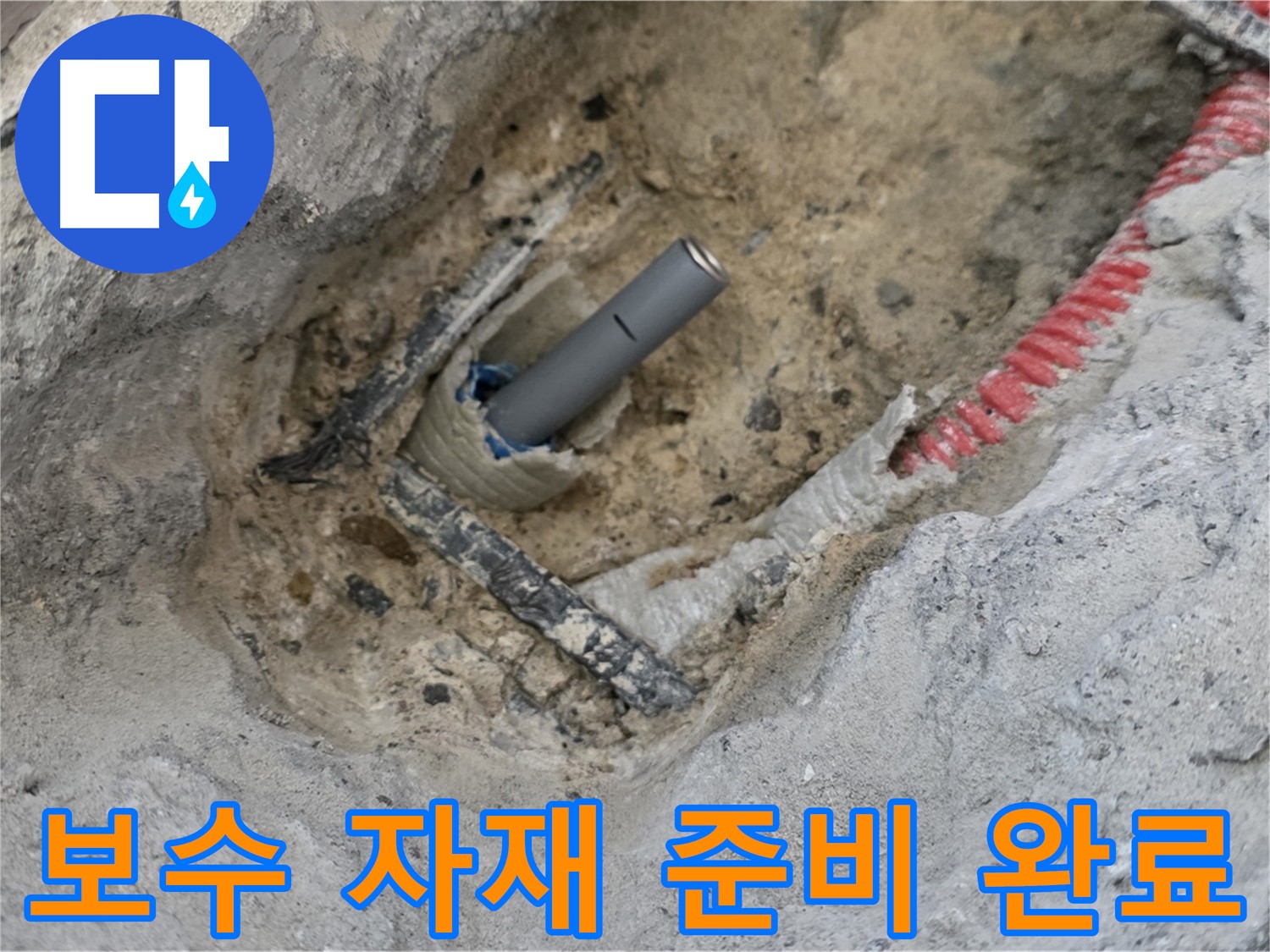 양주 누수 - 누수 보수에 필요한 모든 자재를 완벽하게 준비한 모습