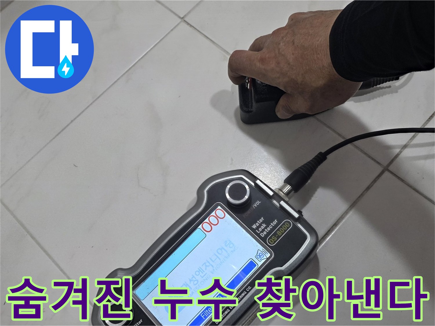 양주 누수 - 누수 탐지 장비로 숨겨진 누수를 찾아냅니다!